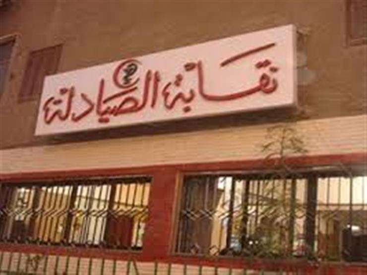 "الصيادلة" تطالب "التعليم العالي" بمحاسبة مديرة صيادلة مستشفيات عين شمس "الصيادلة" تطالب "التعليم العالي" بمحاسبة مديرة صيادلة مستشفيات عين شمس