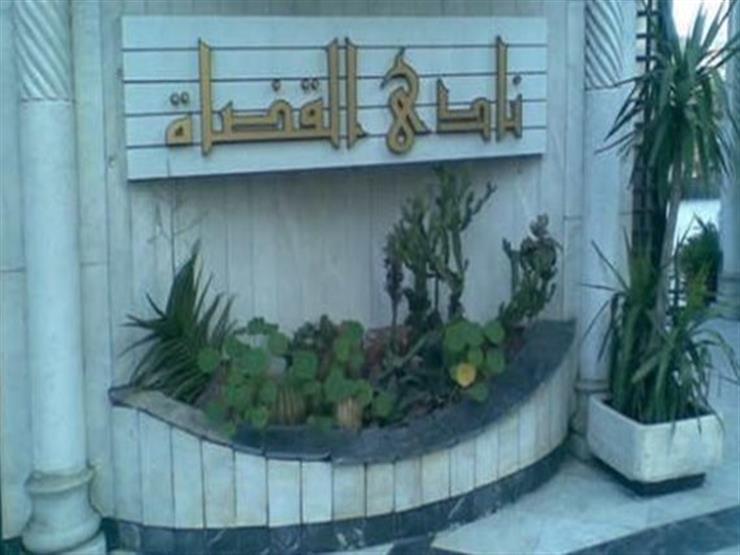 السبت.. فتح باب الترشح لانتخابات التجديد الثلثي لنادي القضاة السبت.. فتح باب الترشح لانتخابات التجديد الثلثي لنادي القضاة