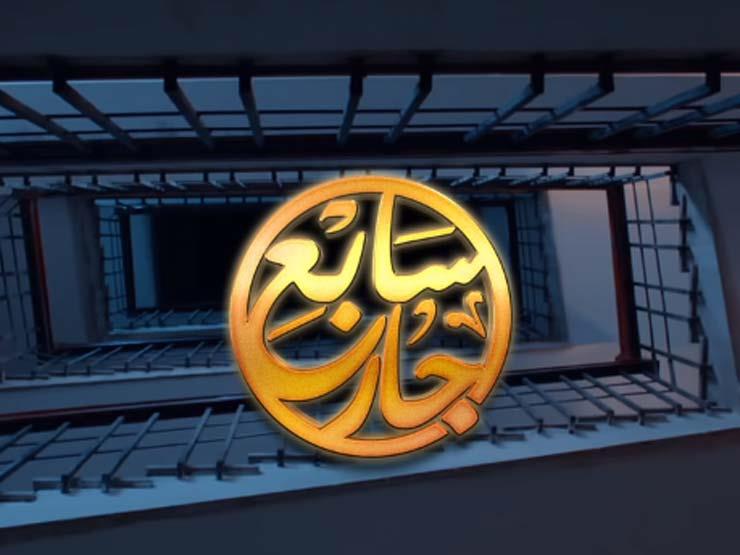 تجنَّب سلبيات "سابع جار" وتابع المسلسل بنفسية إيمانية.. ابحث عن الخير فيه تجنَّب سلبيات "سابع جار" وتابع المسلسل بنفسية إيمانية.. ابحث عن الخير فيه