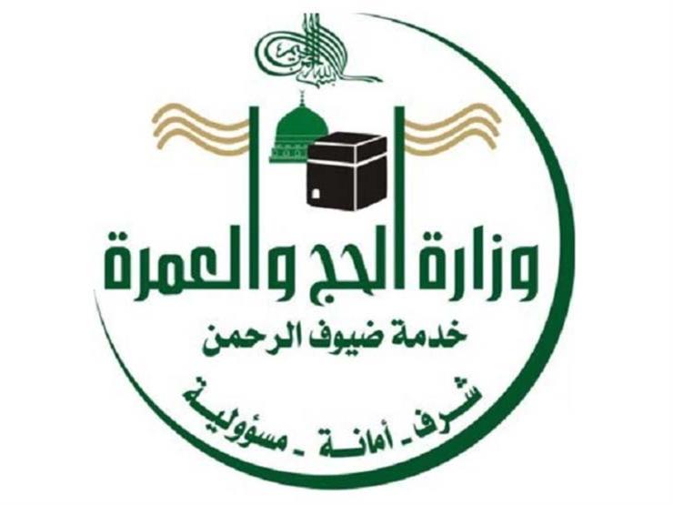 وزارة الحج السعودى تستعد لاستقبال رؤساء وفود شؤون الحج من 50 دولة وزارة الحج السعودى تستعد لاستقبال رؤساء وفود شؤون الحج من 50 دولة