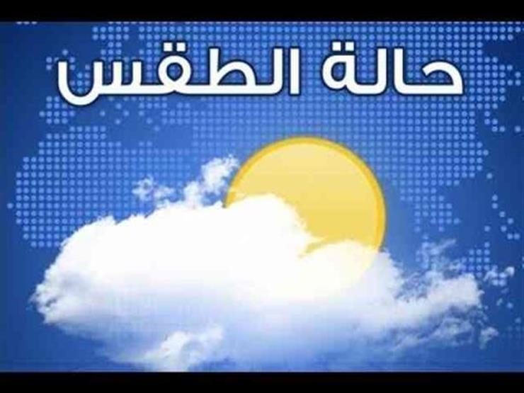 "الأرصاد" تعلن طقس السبت: أمطار ورياح وشبورة مائية "الأرصاد" تعلن طقس السبت: أمطار ورياح وشبورة مائية