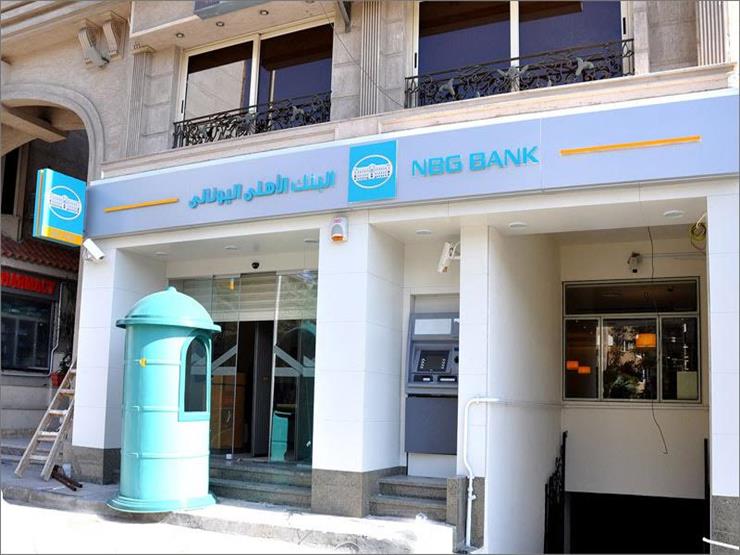 البنك الأهلي اليوناني يجري تقييما لأصوله في مصر استعدادا للتخارج البنك الأهلي اليوناني يجري تقييما لأصوله في مصر استعدادا للتخارج