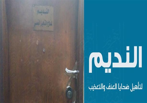 15 منظمة حقوقية: إغلاق مركز النديم استمرار لتصفية المجتمع المدني 15 منظمة حقوقية: إغلاق مركز النديم استمرار لتصفية المجتمع المدني