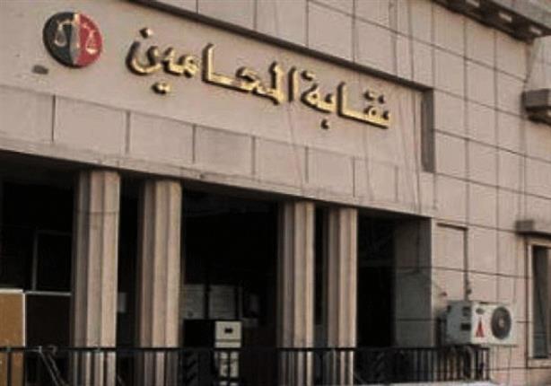 تأجيل الطعن على قرار اعتماد ميزانية نقابة المحامين لـ٧ مايو تأجيل الطعن على قرار اعتماد ميزانية نقابة المحامين لـ٧ مايو