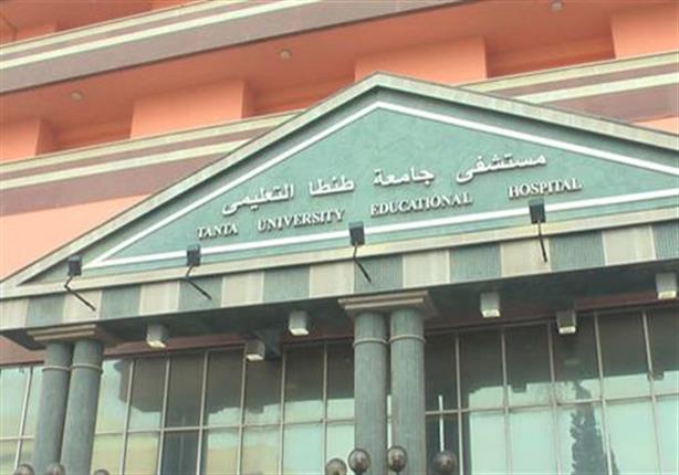 1200 عملية جراحية في "مستشفى طنطا التعليمي" بالغربية خلال 6 أشهر 1200 عملية جراحية في "مستشفى طنطا التعليمي" بالغربية خلال 6 أشهر