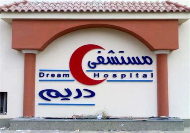 الصحة غلق مستشفى دريم بعد اكتشاف ١٢ كيس دم فاسد مصراوى