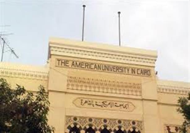 الجامعة الأمريكية تنظم المؤتمر السنوي للأبحاث بحضور مسئولين وأكاديميين الجامعة الأمريكية تنظم المؤتمر السنوي للأبحاث بحضور مسئولين وأكاديميين