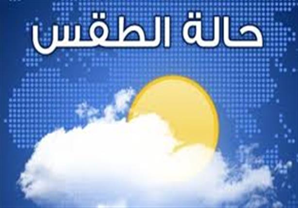 الأرصاد: طقس الثلاثاء شديد الحرارة..والعظمى بالقاهرة 39 الأرصاد: طقس الثلاثاء شديد الحرارة..والعظمى بالقاهرة 39