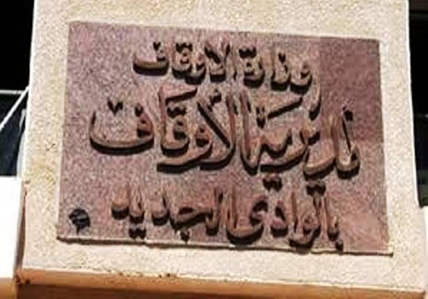 تجهيز 79 مسجدًا في الوادي الجديد استعدادًا لرمضان تجهيز 79 مسجدًا في الوادي الجديد استعدادًا لرمضان