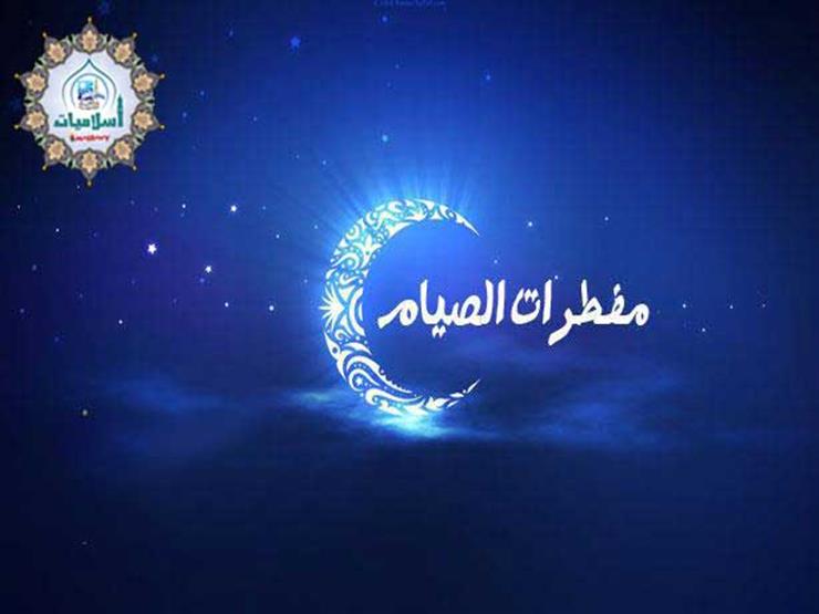 دار الإفتاء توضح مبطلات الصيام دار الإفتاء توضح مبطلات الصيام