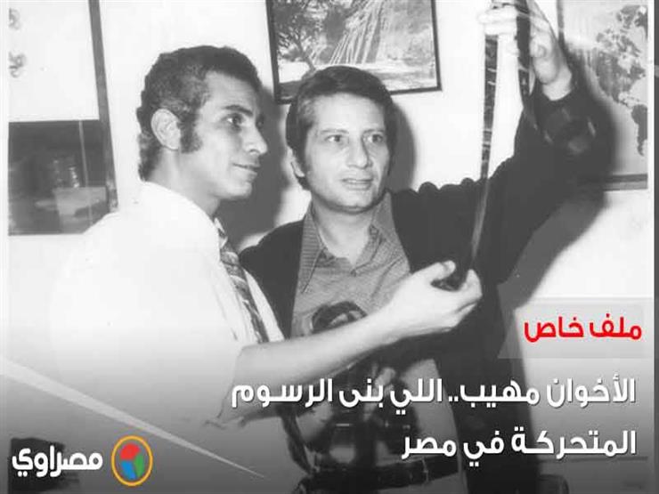 الأخوان مهيب.. اللي بنى الرسوم المتحركة في مصر (ملف خاص) الأخوان مهيب.. اللي بنى الرسوم المتحركة في مصر (ملف خاص)