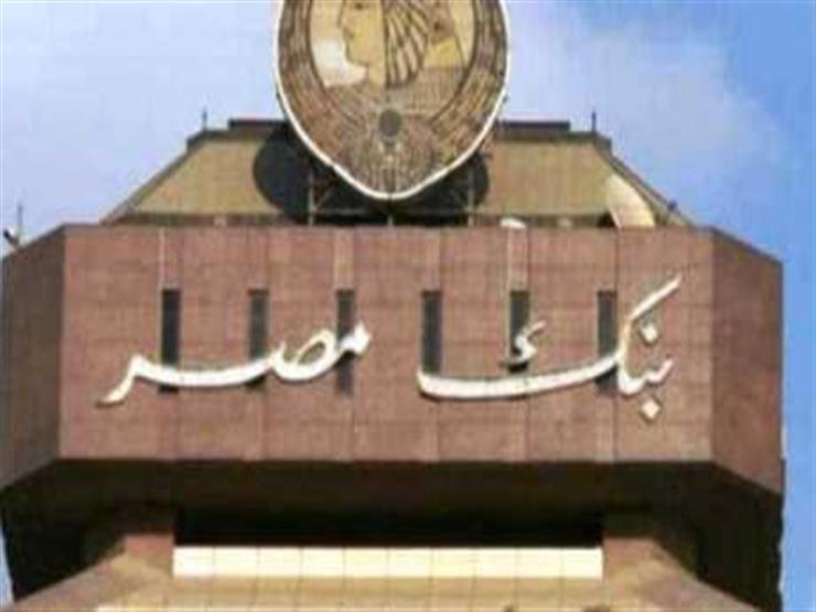 بنك مصر يرفع الفائدة 0 5 على حسابات التوفير و1 على متغيرة مصراوى
