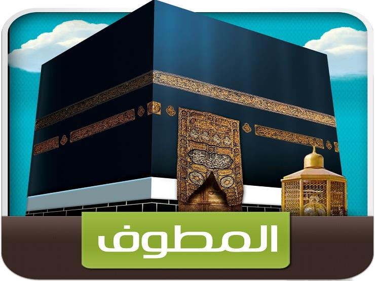 تطبيق (المطوف).. دليل الحاج لمعرفة مناسك الحج والعمرة تطبيق (المطوف).. دليل الحاج لمعرفة مناسك الحج والعمرة