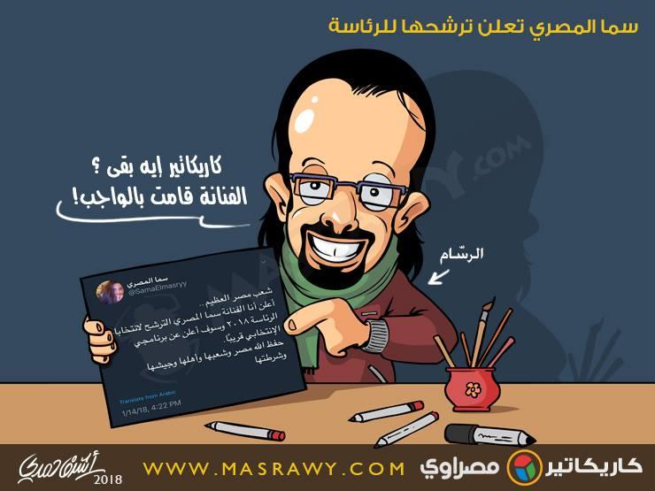 سما المصري تعلن ترشحها للرئاسة سما المصري تعلن ترشحها للرئاسة