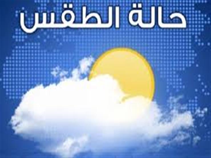 الأرصاد عن طقس الجمعة: أمطار ورياح مثيرة للأتربة وبرودة الأرصاد عن طقس الجمعة: أمطار ورياح مثيرة للأتربة وبرودة
