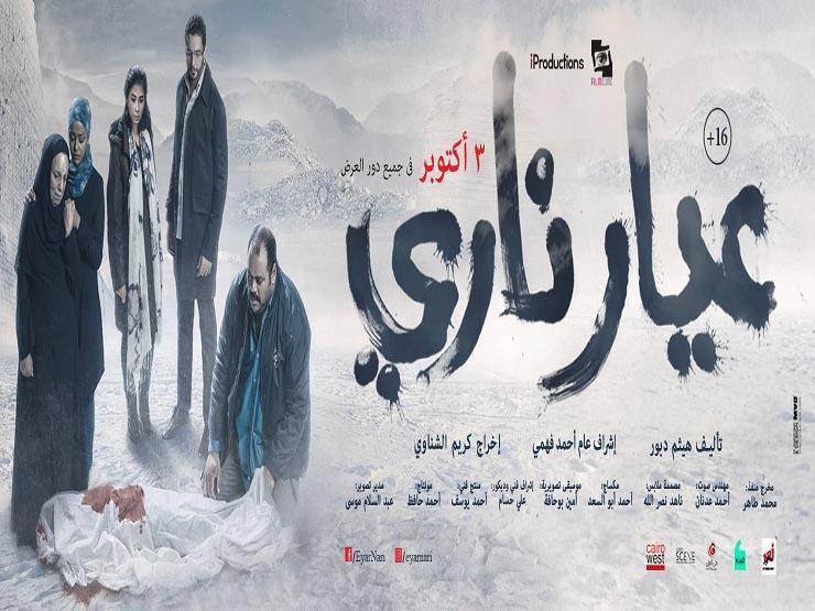 تعرف على إيرادات عيار ناري في أول أسبوع عرض مصراوى