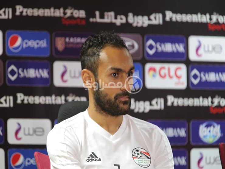 المحمدي: كنت مظلوما مع كوبر.. وسنقدم كرة تليق باسم مصر المحمدي: كنت مظلوما مع كوبر.. وسنقدم كرة تليق باسم مصر