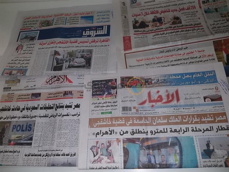 الصحف تبرز إشادة مصر بالنتائج التي أعلنتها السعودية في قضية وفاة خاشقجي الصحف تبرز إشادة مصر بالنتائج التي أعلنتها السعودية في قضية وفاة خاشقجي