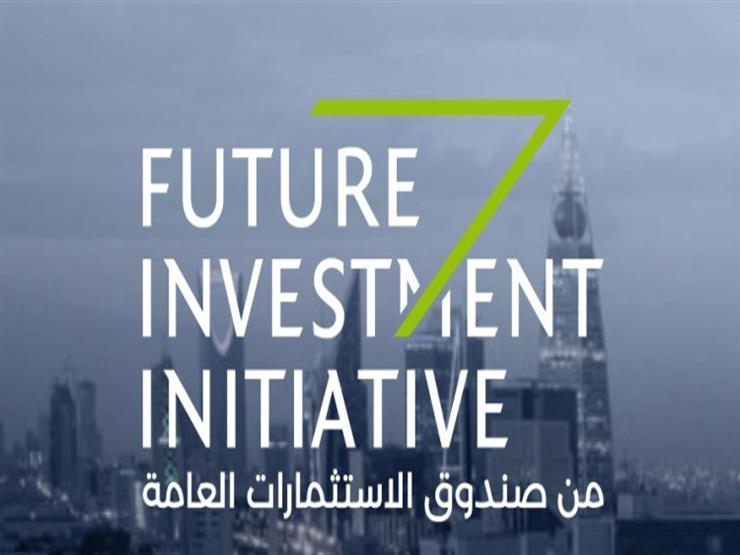 اليوم.. انطلاق مؤتمر "مستقبل الاستثمار" في السعودية اليوم.. انطلاق مؤتمر "مستقبل الاستثمار" في السعودية