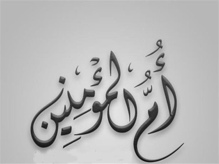 تزوّجها رسول الله وكان وكيله النجاشي.. فمن هي؟ تزوّجها رسول الله وكان وكيله النجاشي.. فمن هي؟