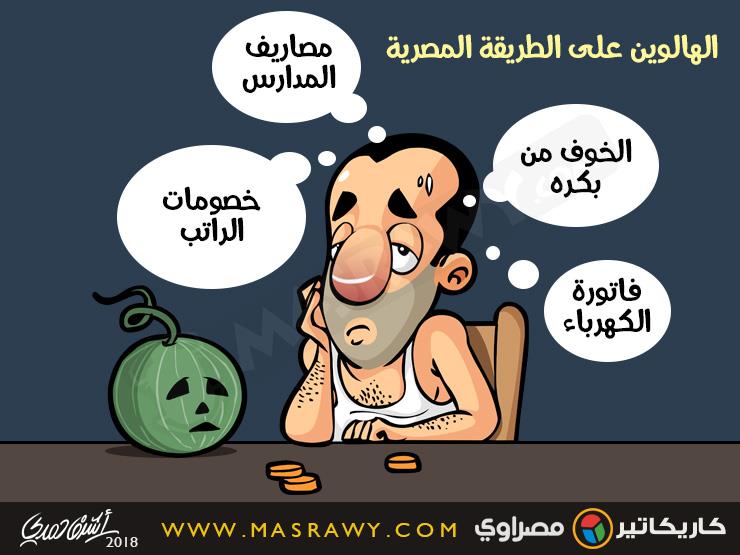 الهالوين على الطريقة المصرية الهالوين على الطريقة المصرية