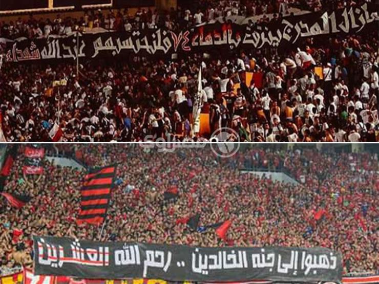بالصمت والأضواء واللافتات .. "فى الجنة يا شهيد" توحد جماهير القطبين بالصمت والأضواء واللافتات .. "فى الجنة يا شهيد" توحد جماهير القطبين