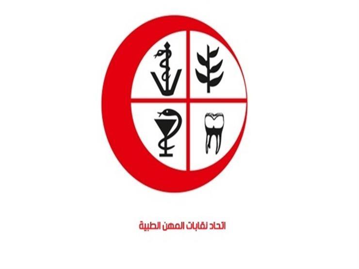 اتحاد المهن الطبية يقرر تعليق العمل لأجل غير مسمى اتحاد المهن الطبية يقرر تعليق العمل لأجل غير مسمى