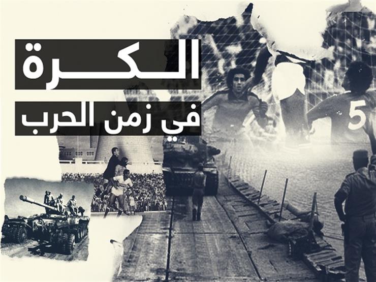 ملف.. من النكسة إلى العبور.. الكرة في زمن الحرب ملف.. من النكسة إلى العبور.. الكرة في زمن الحرب