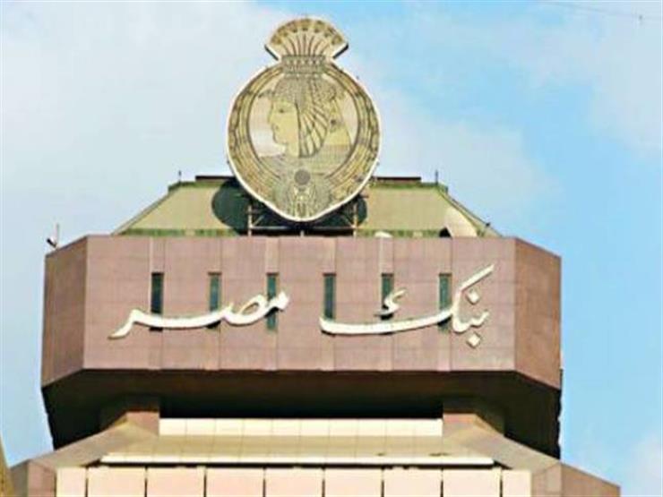 بنك مصر يخفض الفائدة 1.5% على حساب كبار العملاء "VIP" بنك مصر يخفض الفائدة 1.5% على حساب كبار العملاء "VIP"