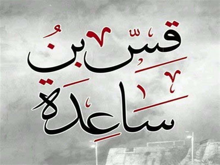 قس بن ساعدة أخبر عن قرب ميلاد النبي وآمن به ولم يدرك بع مصراوى
