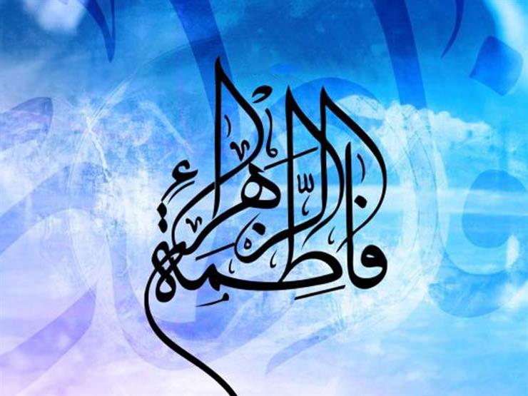 لماذا أطلق الرسول على فاطمة الزهراء "أم أبيها"؟.. وداعية يوضح لماذا أطلق الرسول على فاطمة الزهراء "أم أبيها"؟.. وداعية يوضح