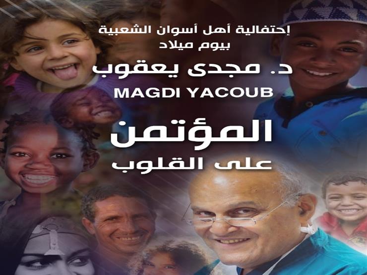 الجمعة.. احتفالية شعبية في أسوان بعيد ميلاد مجدي يعقوب الجمعة.. احتفالية شعبية في أسوان بعيد ميلاد مجدي يعقوب