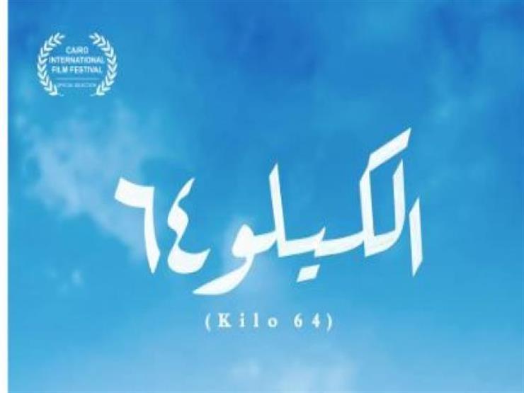 أمير الشناوي: بدأنا تصوير "الكيلو 64" قبل خمس سنوات أمير الشناوي: بدأنا تصوير "الكيلو 64" قبل خمس سنوات
