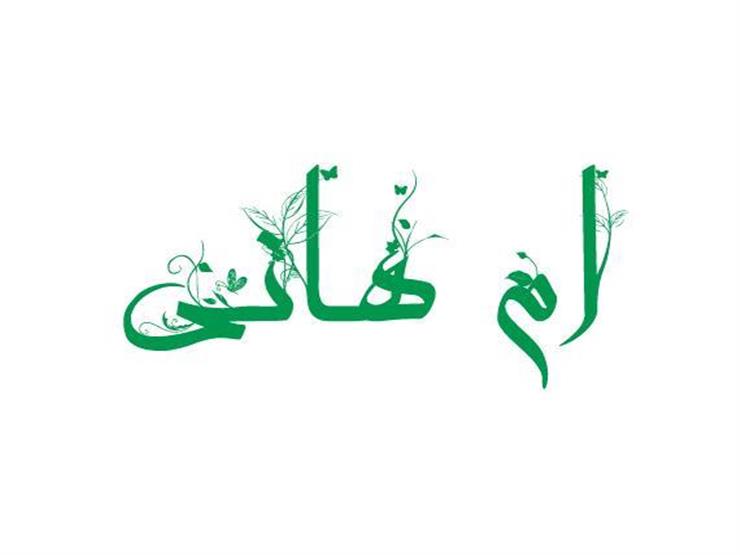 سيدات في بيت النبوة .. "أم هانئ" ابنة عم النبي التي أسري به من بيتها سيدات في بيت النبوة .. "أم هانئ" ابنة عم النبي التي أسري به من بيتها