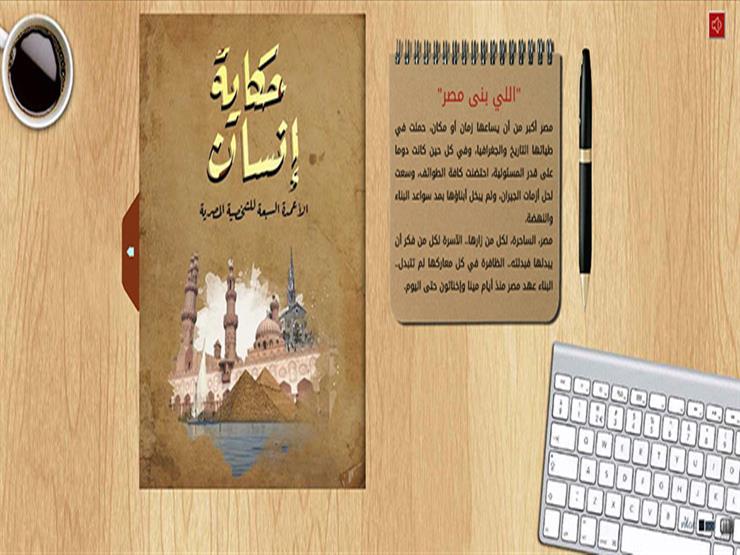 حكاية إنسان.. الأعمدة السبعة للشخصية المصرية حكاية إنسان.. الأعمدة السبعة للشخصية المصرية