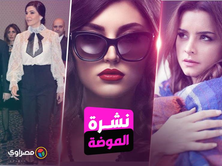 نشرة الموضة| نور بإطلالة شتوية.. وإليك أحدث صيحات النظارات الشمسية نشرة الموضة| نور بإطلالة شتوية.. وإليك أحدث صيحات النظارات الشمسية