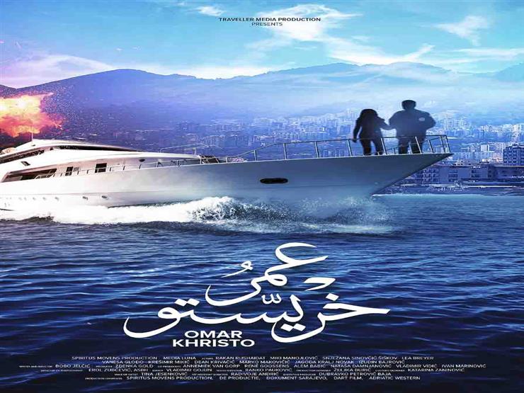 26 ديسمبر.. إقامة العرض الخاص لفيلم "عمر خريستو" 26 ديسمبر.. إقامة العرض الخاص لفيلم "عمر خريستو"