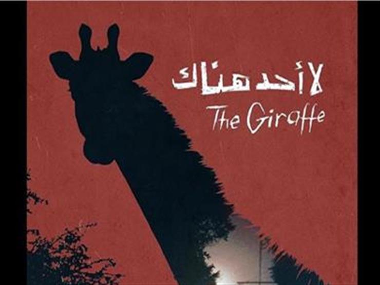 عرض "لا أحد هناك" تجاريًا لمدة أسبوع في الإمارات عرض "لا أحد هناك" تجاريًا لمدة أسبوع في الإمارات