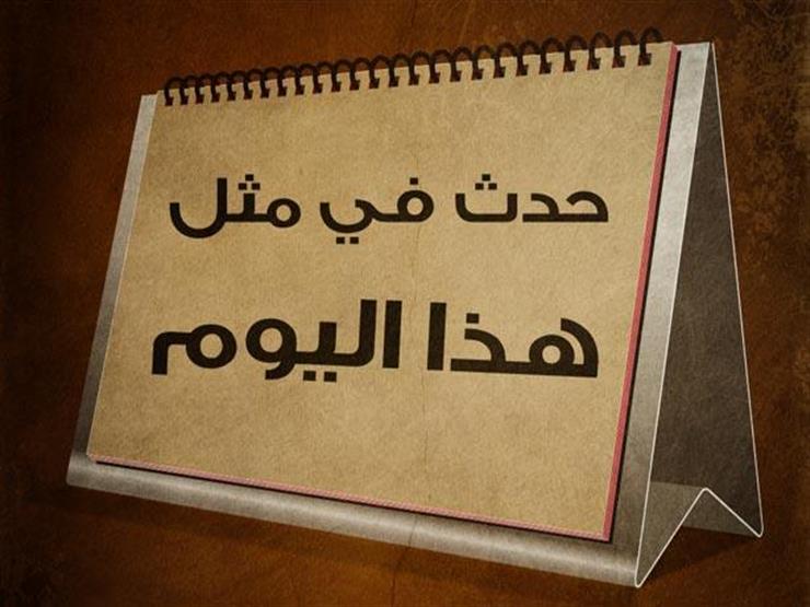في مثل هذا اليوم: مولد الفقيه الشافعي العلقمي القاهري في القرن الـ16 في مثل هذا اليوم: مولد الفقيه الشافعي العلقمي القاهري في القرن الـ16