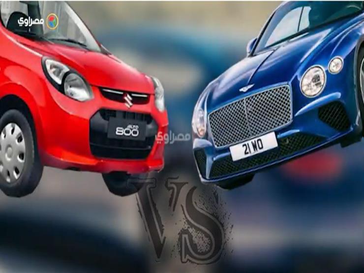 الأغلى VS الأرخص.. مقارنة "مجنونة" بين سيارتين في مصر (فيديوجرافيك) الأغلى VS الأرخص.. مقارنة "مجنونة" بين سيارتين في مصر (فيديوجرافيك)