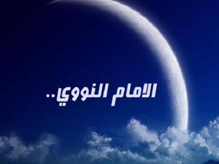 الإمام النووي.. حاول العمل بالطب ولم ينم على جنبه عامين انشغالًا بالفقه الإمام النووي.. حاول العمل بالطب ولم ينم على جنبه عامين انشغالًا بالفقه