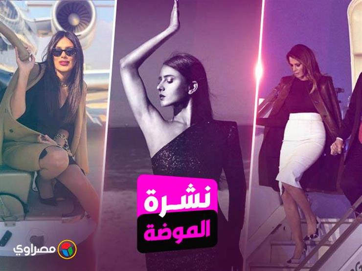 نشرة الموضة| هيفاء وهبي بإطلالة جريئة.. وتنسيق الجاكيت الجلد على طريقة "ميلانيا" نشرة الموضة| هيفاء وهبي بإطلالة جريئة.. وتنسيق الجاكيت الجلد على طريقة "ميلانيا"