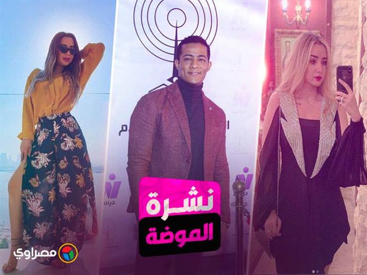 نشرة الموضة| محمد رمضان ببدلة حمراء.. وهنا الزاهد بفستان أسود قصير نشرة الموضة| محمد رمضان ببدلة حمراء.. وهنا الزاهد بفستان أسود قصير