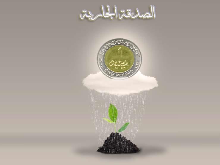 ما هي الصدقة الجارية؟.. تعرف على أهم شروطها ما هي الصدقة الجارية؟.. تعرف على أهم شروطها