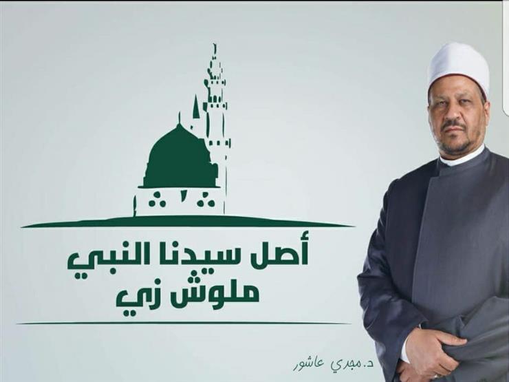 "أصل سيدنا النبي مالوش زي".. أمين الفتوى: هذا هو طريقُ نَبِيِّكَ الصحيحُ "أصل سيدنا النبي مالوش زي".. أمين الفتوى: هذا هو طريقُ نَبِيِّكَ الصحيحُ