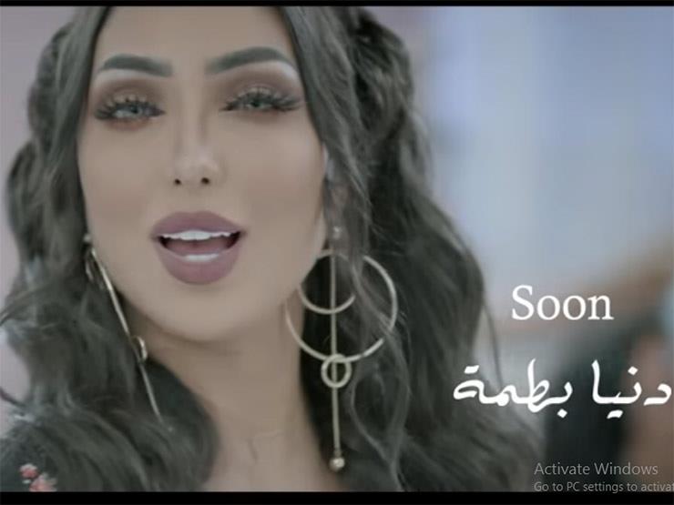 بالفيديو.. دنيا بطمة تطرح برومو أغنيتها الجديدة "الزمن بيدور" بالفيديو.. دنيا بطمة تطرح برومو أغنيتها الجديدة "الزمن بيدور"