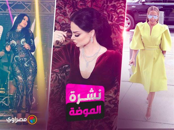 نشرة الموضة: هيفاء وهبي بـ"جامبسوت" شفاف.. واستوحي ملابس السهرة من جينفر لوبيز نشرة الموضة: هيفاء وهبي بـ"جامبسوت" شفاف.. واستوحي ملابس السهرة من جينفر لوبيز