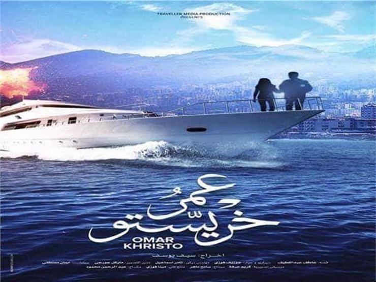 غدا.. العرض الخاص لفيلم "عمر خريستو" غدا.. العرض الخاص لفيلم "عمر خريستو"