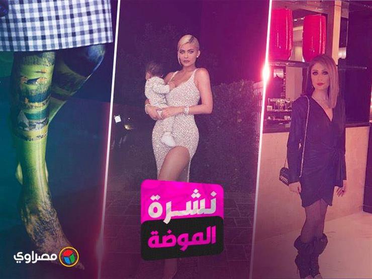 نشرة الموضة| كيلي جينر وطفلتها بإطلالة لامعة.. وهذه أحدث صيحات الحقائب نشرة الموضة| كيلي جينر وطفلتها بإطلالة لامعة.. وهذه أحدث صيحات الحقائب