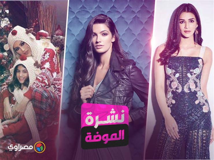 نشرة الموضة| تارا عماد بالجاكت الجلد الأسود.. وهذه أجمل موديلات ساعات عام 2018 نشرة الموضة| تارا عماد بالجاكت الجلد الأسود.. وهذه أجمل موديلات ساعات عام 2018